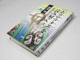 『ホツマツタヱ』を読み解く : 日本の古代文字が語る縄文時代