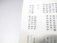 『ホツマツタヱ』を読み解く : 日本の古代文字が語る縄文時代