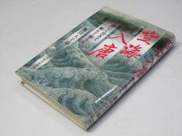 空海入唐 : 虚しく往きて実ちて帰らん