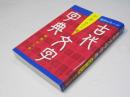 古代文字字典 : 漢字のルーツ