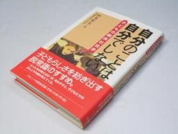 自分のことは自分でしない : 子どもの臨床社会学
