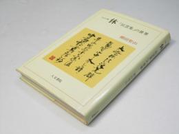 一休 : 「狂雲集」の世界