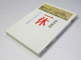一休 : 応仁の乱を生きた禅僧