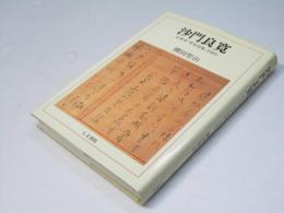 沙門良寛 : 自筆本「草堂詩集」を読む