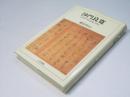 沙門良寛 : 自筆本「草堂詩集」を読む
