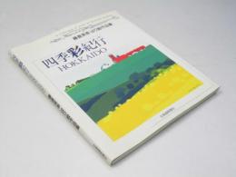 四季彩紀行Hokkaido : 藤倉英幸はり絵作品集