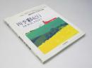 四季彩紀行Hokkaido : 藤倉英幸はり絵作品集