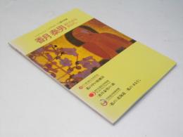 香月泰男あたたかなまなざし : しりべしミュージアムロード3館共同展 : 図録