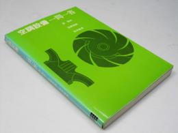 空調設備一問一答