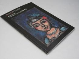 ジョルジュ・ルオーと三岸好太郎 : 開館30周年記念特別展