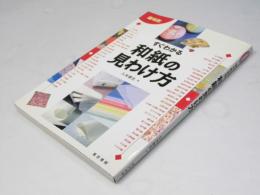産地別すぐわかる和紙の見わけ方