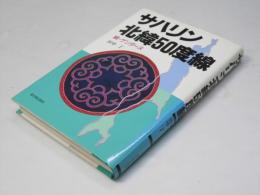 サハリン北緯50度線 : 続・ゲンダーヌ