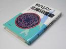 サハリン北緯50度線 : 続・ゲンダーヌ