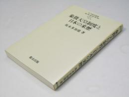 象徴天皇制度と日本の来歴