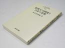 象徴天皇制度と日本の来歴