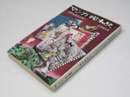 マンガ昭和史 : 庶民生活泣き笑い