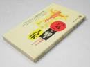 「気」で観る人体 : 経絡とツボのネットワーク