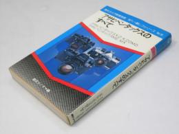 アサヒペンタックスのすべて