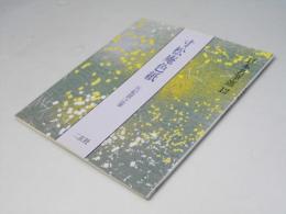 寸松庵色紙 : 伝紀貫之筆