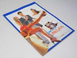 バチェラー・パーティ　洋映画パンフレット