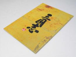 三国志　洋中国映画パンフレット