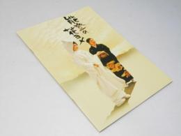 能登の花ヨメ　日本映画パンフレット