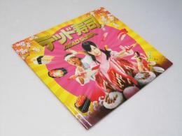 デッド寿司　日本映画パンフレット