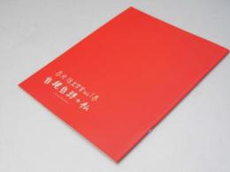 自縄自縛の私　日本映画パンフレット