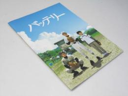 バッテリー　日本映画パンフレット