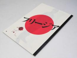 フリージア　日本映画パンフレット