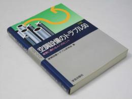 空調設備のトラブル50 : 建築に携わる人へのヒント