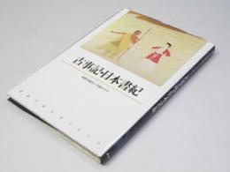 古事記・日本書紀