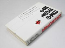 日本の境位を探る