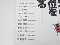 日本の境位を探る