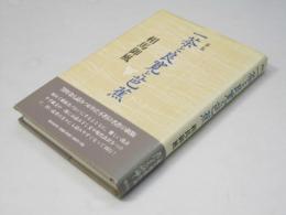 一茶と良寛と芭蕉