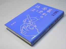 篆刻の歴史と技法