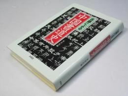 名跡による中国書道史