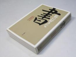 私の好きな書