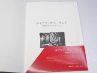 ダイアナ・ヴリーランド　伝説のファッショニスタ 洋映画パンフレット