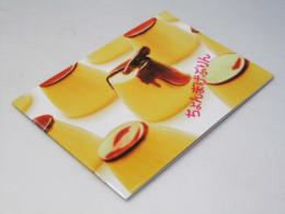 ちょんまげぷりん 日本映画パンフレット