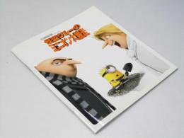 怪盗グルーのミニオン大脱走 洋アニメ映画パンフレット