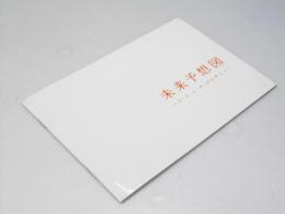 未来予想図 ア・イ・シ・テ・ルのサイン 日本映画パンフレット