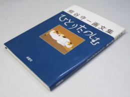 ひとりたのしむ : 熊谷守一画文集