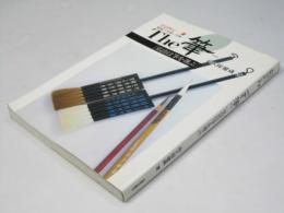 The筆 : 弘法は筆を選ぶ