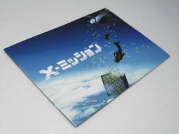 X－ミッション 洋映画パンフレット