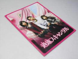 過速スキャンダル　洋韓国映画パンフレット