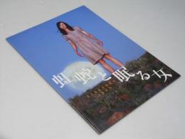 虹蛇と眠る女　洋映画パンフレット