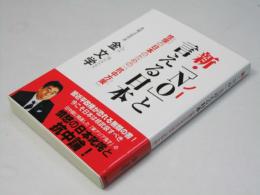新・「NO」と言える日本　怯懦の日本のための「抗中方策」