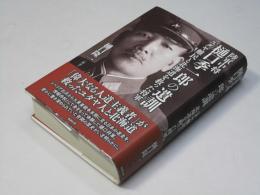 陸軍中将樋口季一郎の遺訓 : ユダヤ難民と北海道を救った将軍