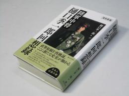 陸軍中将樋口季一郎回想録
